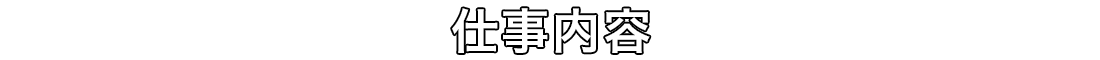 仕事内容