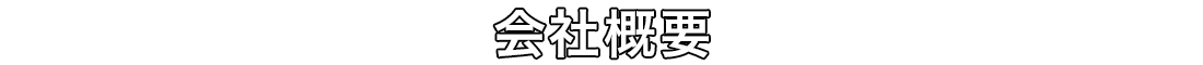 会社概要