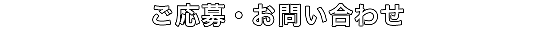 ご応募・お問い合わせ